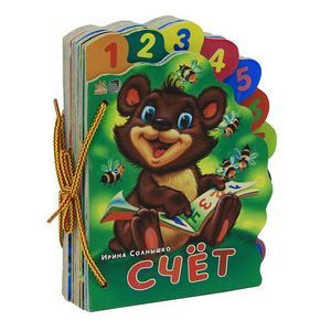 russische bücher: Солнышко Ирина - Счет. Книжка-игрушка