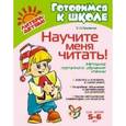 russische bücher: Крупенчук Ольга Игоревна - Научите меня читать. Методика поэтапного обучения чтению