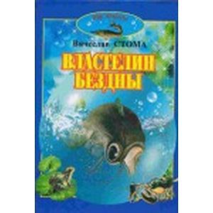 russische bücher: Стома Вячеслав Иосифович - Властелин бездны