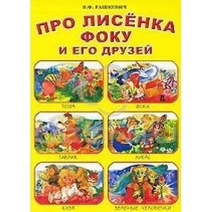 russische bücher: Рашкевич Виктор Федорович - Про лисенка Фоку и его друзей