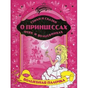 russische bücher:  - Стихи и сказки о принцессах, феях и волшебниках. Волшебная палочка