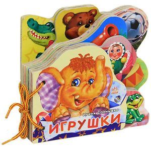 russische bücher:  - Игрушки. Книжка-игрушка