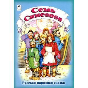 russische bücher:  - Семь Симеонов