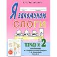 russische bücher: Резниченко Татьяна Семеновна - Я запоминаю слоги. Тетрадь №2