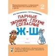 russische bücher: Коноваленко Вилена Васильевна - Парные звонкие-глухие согласные Ж-Ш