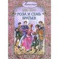 russische bücher: Олкотт Луиза Мэй - Роза и семь братьев