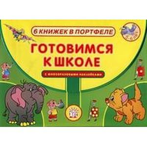 russische bücher: Коти Татьяна Юрьевна - Готовимся к школе. 6 книжек в портфеле