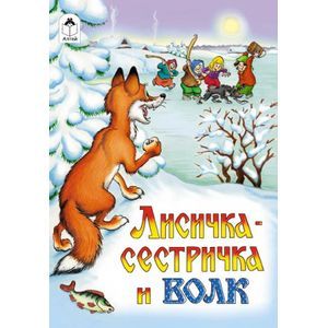 russische bücher:  - Лисичка-сестричка и волк