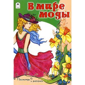 russische bücher:  - В мире моды