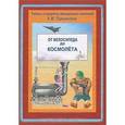 russische bücher: Лукьянова Антонина Владимировна - От велосипеда до космолета