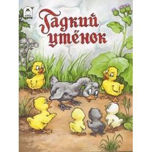 russische bücher: Андерсен Ханс Кристиан - Гадкий утенок