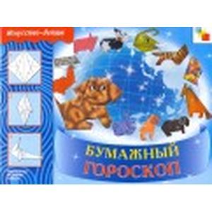 russische bücher: Куцакова Людмила Викторовна - Бумажный гороскоп