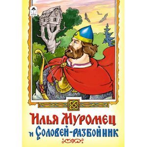 russische bücher:  - Илья Муромец и Соловей-разбойник