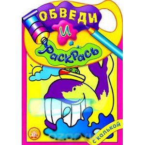 russische bücher:  - Обведи и раскрась с калькой (кит)