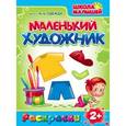 russische bücher:  - Маленький художник: Одежда