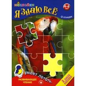 russische bücher:  - Я знаю все о птицах