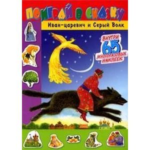 russische bücher:  - Поиграй в сказку/Иван-царевич и Серый Волк