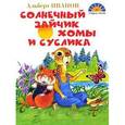 russische bücher: Иванов Альберт Анатольевич - Солнечный зайчик Хомы и Суслика