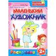russische bücher:  - Маленький художник. Выпуск 15. Куклы