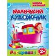 russische bücher:  - Маленький художник: Кораблики