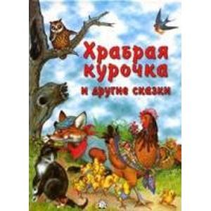 russische bücher: Ведер дОрья Паскаль' - Храбрая курочка и другие сказки