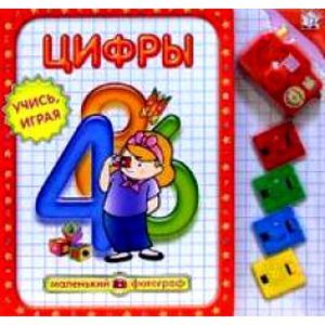 russische bücher:  - Цифры. Маленький фотограф. Учись, играя