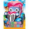 russische bücher: Дедяева Надежда - Глазки-мини. Нужные машинки