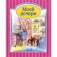 russische bücher: Риба Лидия Мария - Моей дочери