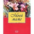 russische bücher: Риба Лидия Мария - Моей маме