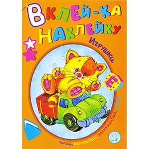 russische bücher:  - Вклей-ка наклейку/Игрушки