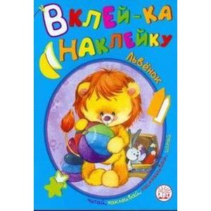 russische bücher:  - Вклей-ка наклейку/Львенок