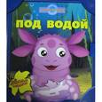 russische bücher:  - Под водой. Волшебный чемоданчик