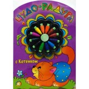 russische bücher:  - Чудо-радуга с котенком