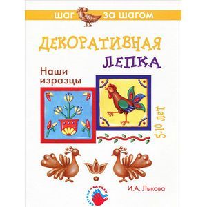 russische bücher: Лыкова Ирина Александровна - Наши изразцы. Декоративная лепка