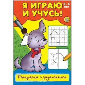 russische bücher:  - Я играю и учусь! Раскраска с заданиями (щенок)