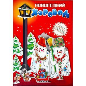 russische bücher:  - Модели без клея и ножниц. Новогодний хоровод