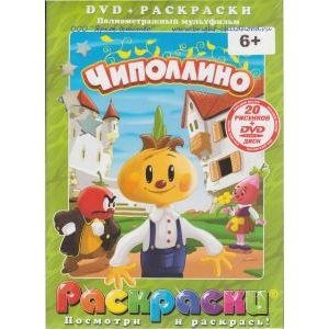 russische bücher: Дежкин Борис - Чиполлино (+DVD)