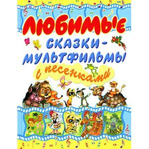 russische bücher:  - Любимые сказки-мультфильмы с песенками