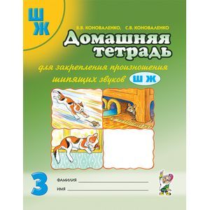 russische bücher: Коноваленко Вилена Васильевна - Домашняя тетрадь № 3 для закрепления произношения шипящих звуков Ш, Ж у детей 5-7 лет
