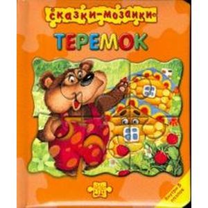 russische bücher:  - Сказки-мозаики/Теремок