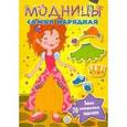 russische bücher:  - Модницы. Устроим карнавал!