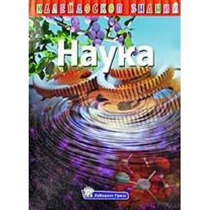 russische bücher:  - Калейдоскоп знаний. Наука