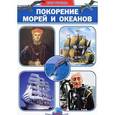 russische bücher: Батий Яна Александровна - Покорение морей и океанов