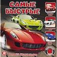 russische bücher:  - Прикольный подарок/Самые быстрые
