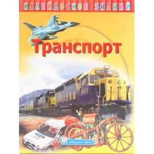 russische bücher:  - Калейдоскоп знаний. Транспорт