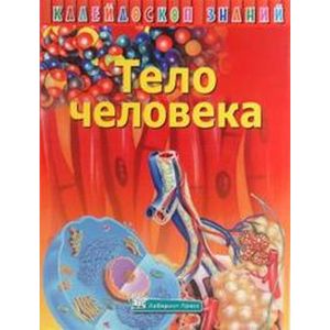 russische bücher:  - Калейдоскоп знанийю Тело человека