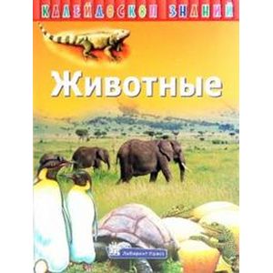 russische bücher:  - Калейдоскоп знаний. Животные