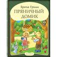 russische bücher: Гримм Якоб и Вильгельм - Панорамка: Пряничный домик