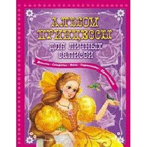 russische bücher: Данкова Р. - Альбом принцессы для личных записей