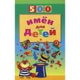 russische bücher: Шорыгина Татьяна Андреевна - 500 имен для детей